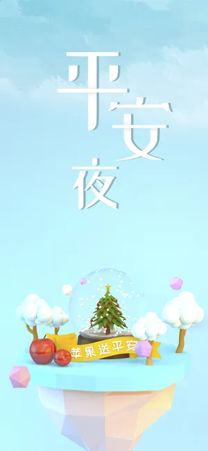 平安夜送你一个红苹果