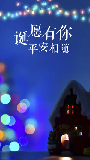 诞愿有你 平安相随