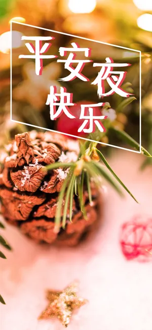 岁岁年年道平安