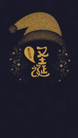 圣诞节:漫步时光