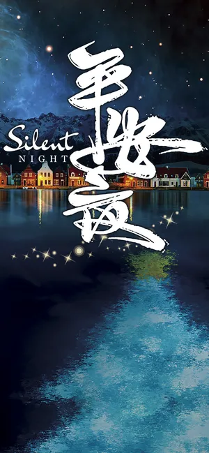 一个静谧祥和的夜晚
