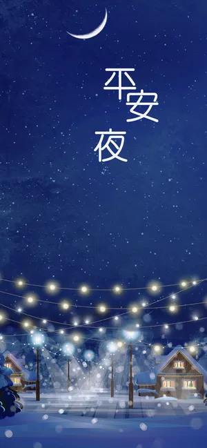 平安夜到祝平安_1