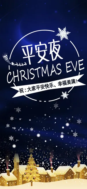 平安夜唯美夜色