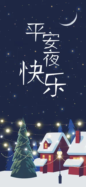平安夜快乐