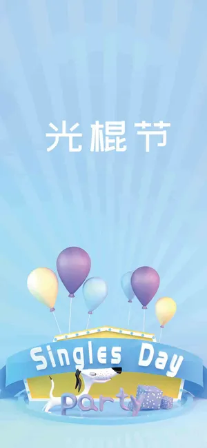 娱乐性节日之光棍节