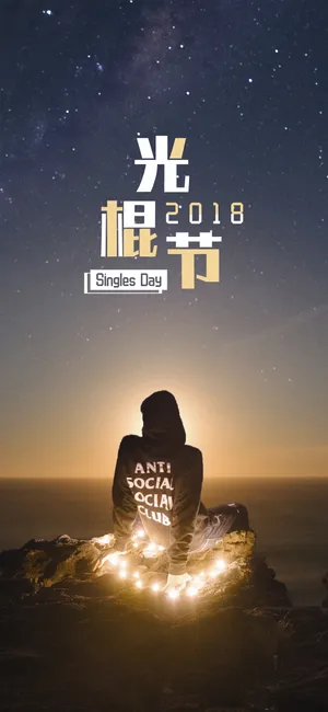 星空下的单身男孩