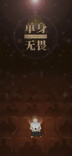 单身无惧