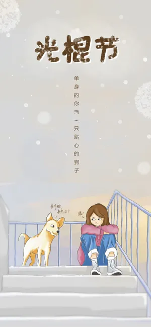 光棍节单身狗撩妹子笑点插画_1