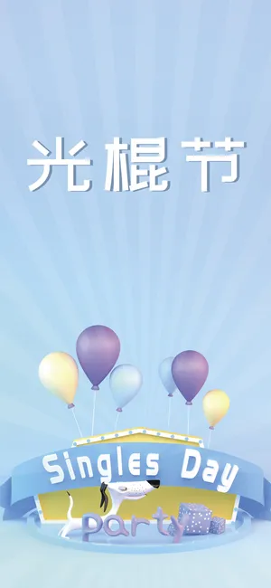 光棍节创意插画