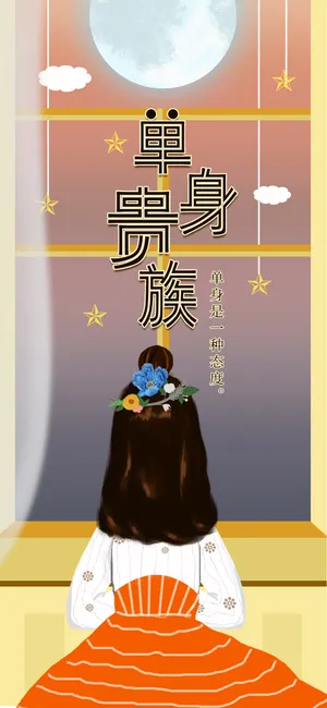 单身贵族:单身是一种态度
