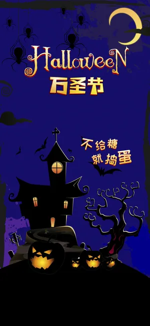 万圣节:不给糖,就捣蛋第1张