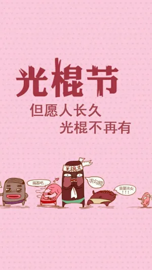但愿人长久,光棍不再有