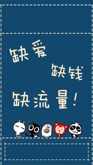 光棍节缺爱