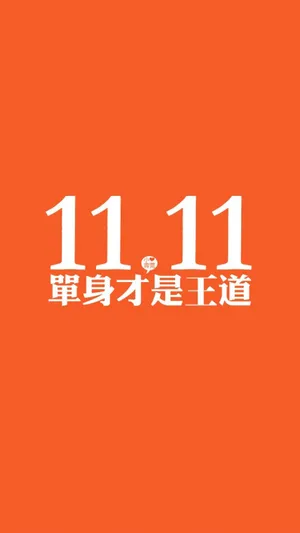 单身才是王道