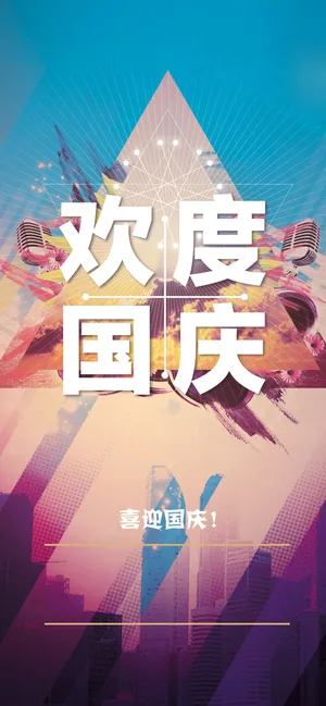 欢度国庆
