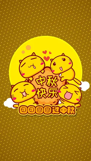 哈咪猫/团团圆圆过中秋