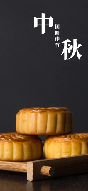 中秋团圆佳节