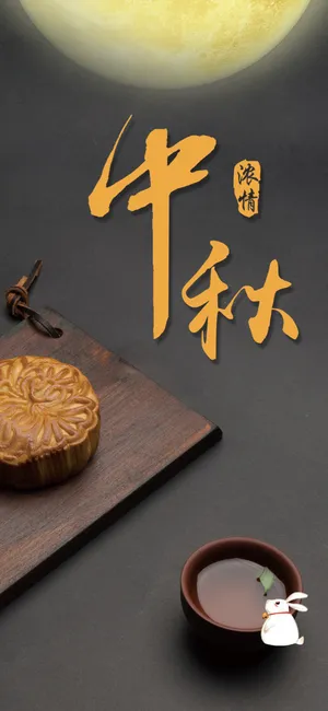 浓情中秋