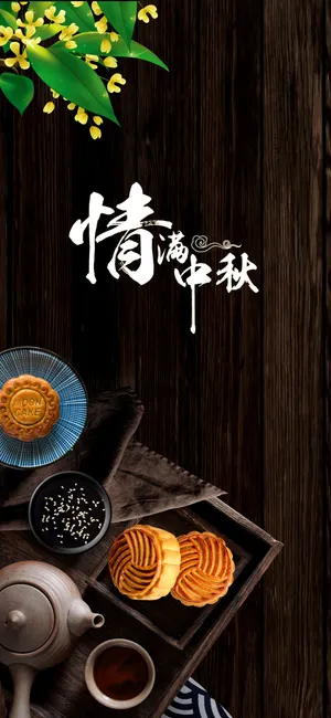 情满中秋