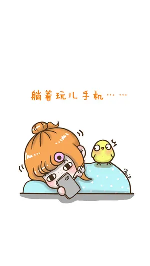 国庆节躺着玩儿手机
