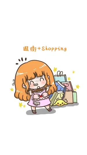 国庆节最佳姿势之逛街