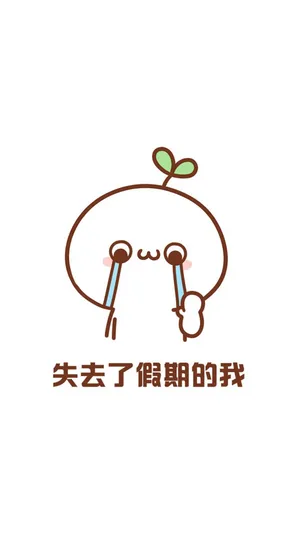 失去了假期的我