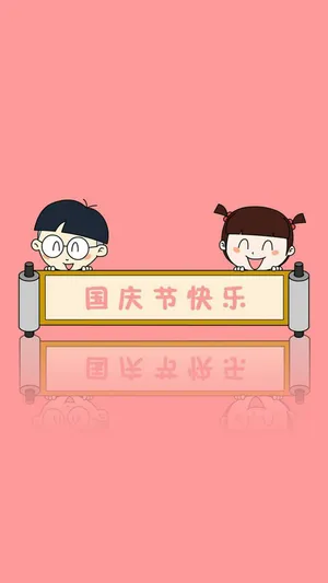简约粉色情侣祝国庆节快乐
