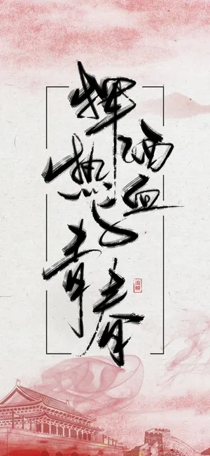 挥洒热血与青春
