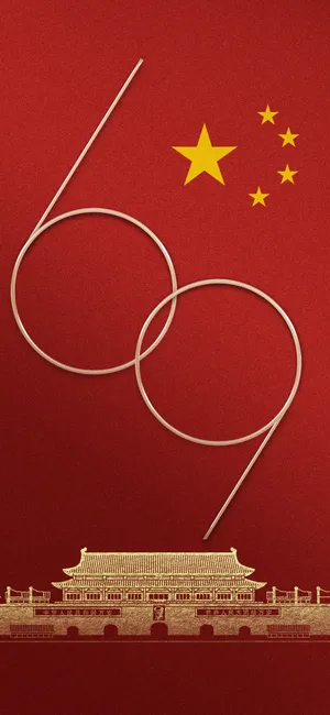 欢度国庆69周年