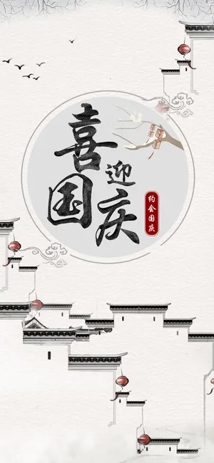 中国古风喜迎国庆节素雅插画