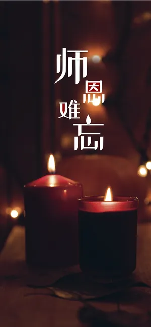 师恩难忘简约教师节