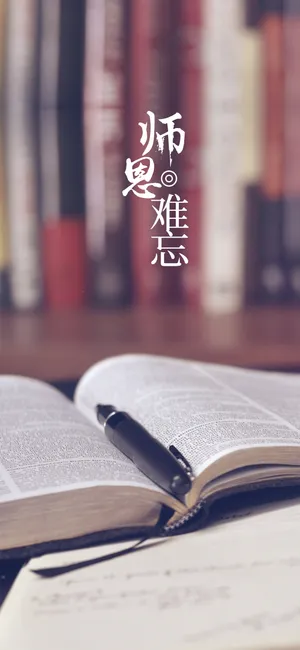 师恩似山巍峨