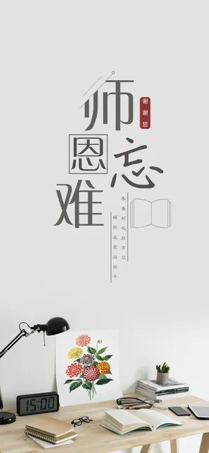 难忘师恩