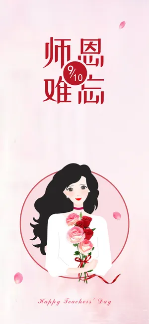 师恩难忘