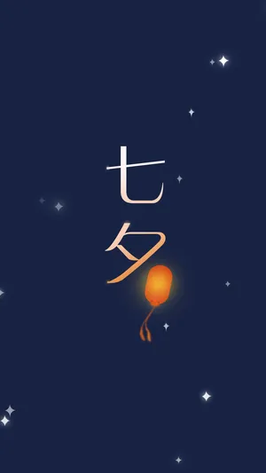 七夕,一份真心送给你
