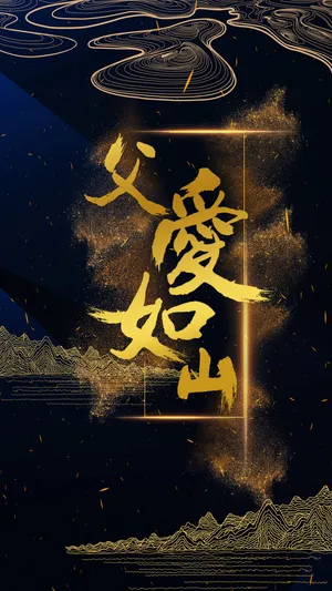 黑金风父亲如山