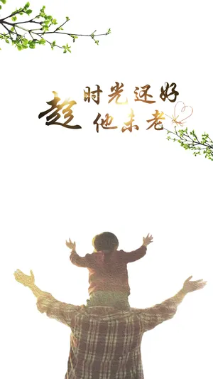 时光还好 趁他未老_1