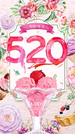 520爱的味道