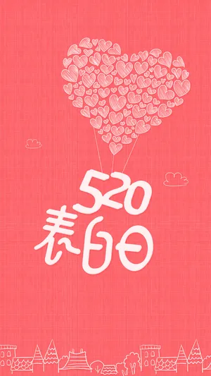 粉色唯美线条520表白日_1