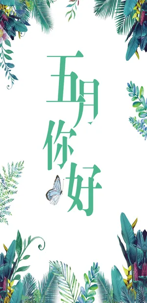 风景优美五月你好