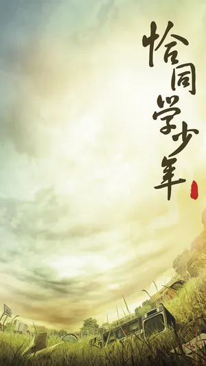 五四恰同学少年