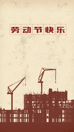 五一劳动节快乐_1