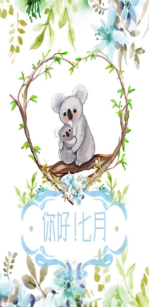 唯美考拉你好七月