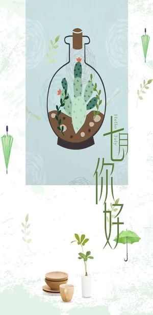 烈日灼灼七月你好