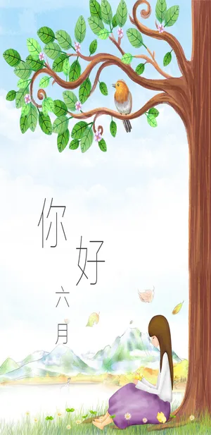 醉美女孩你好六月