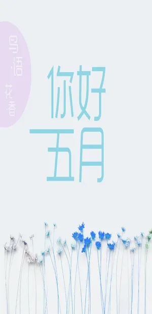 鸟语花香你好五月