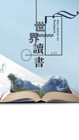 世界读书日小清新书签