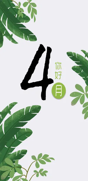简绿小清新四月你好