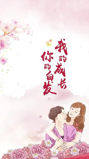 你的白发,我的成长