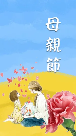 母女情深插画